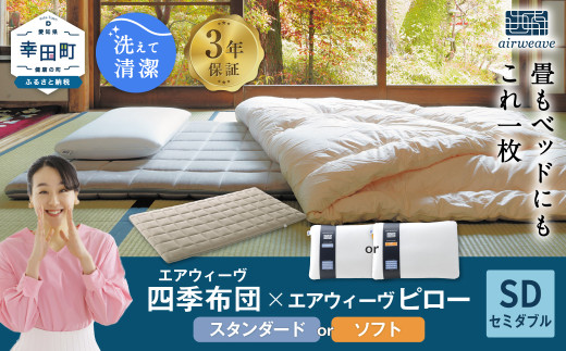超美品　エアウィーヴ 四季布団 セミダブル エアウィーヴ 四季布団 セミダブル 敷布団 丸洗い 耐熱強化素材