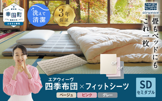 エアウィーヴ 四季布団 ( セミダブル サイズ ) 洗える 敷布団