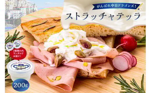 【岐阜県可児市】がんばれ中日ドラゴンズ!ストラッチャテッラ1個【中日ドラゴンズコラボ】【 岐阜県 可児市 高品質 生乳 フレッシュチーズ ミルク 風味 繊細な味 ピザ パスタ サラダ グル