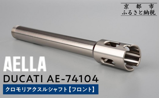AELLA】DUCATI｜クロモリアクスルシャフト(フロント) AE-74104 ［ 京都