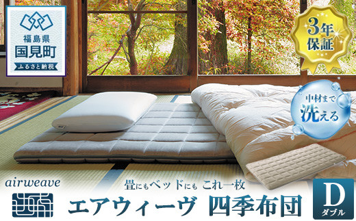 エアウィーヴ 四季布団 ダブル｜airweave おすすめ ふとん 敷布団 寝具 