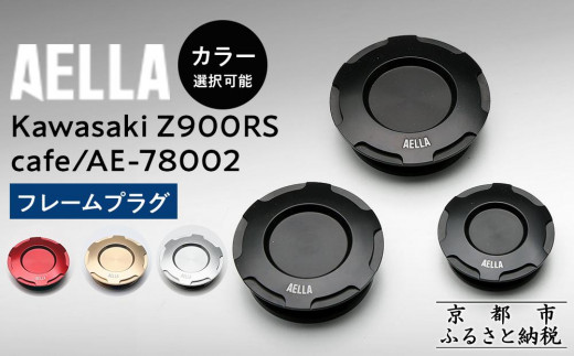 AELLA】Kawasaki Z900RS /cafe｜フレームプラグ AE-78002 【カラー選択