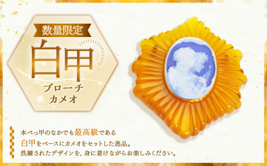 7営業日以内発送】【限定1】本べっ甲 ブローチ カメオ 白甲 ／ 鼈甲 べ
