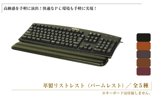 フルキーボード向けの格調高い革製リストレスト（パームレスト）【全5