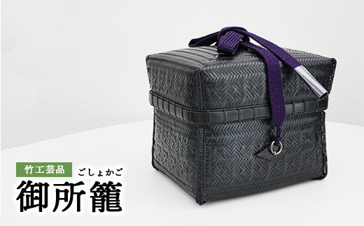竹工芸品 御所籠 - 広島県竹原市｜ふるさとチョイス - ふるさと納税サイト