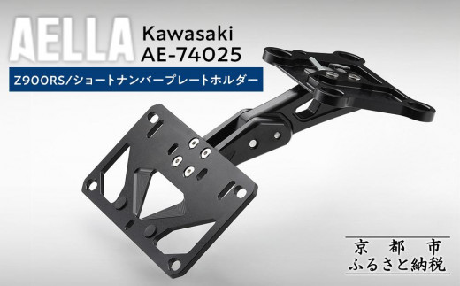 ホルターカットプルオーバー AELLA】Kawasaki Z900RS｜ショートナンバープレートホルダー AE-74025