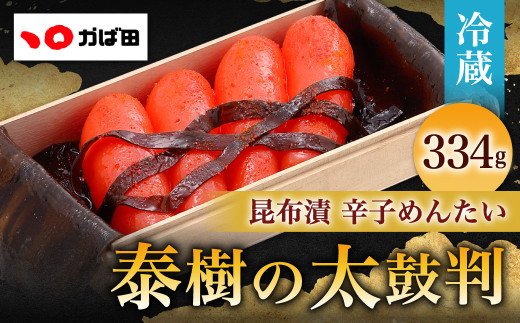 かば田昆布漬辛子めんたいこ『泰樹の太鼓判』334g - 福岡県北九州市