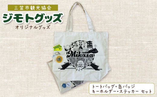 北海道三笠観光協会 ”ジモトグッズ”アンモナイトセット（トートバッグ