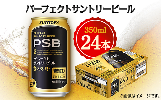 サントリー パーフェクトサントリービール 350ml×24本【1392754