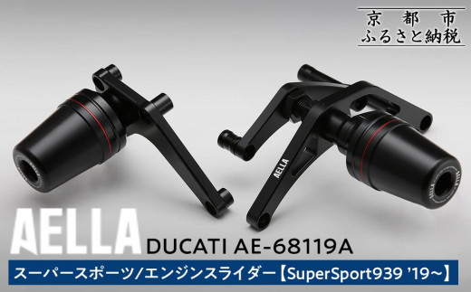 AELLA】DUCATI スーパースポーツ｜エンジンスライダー