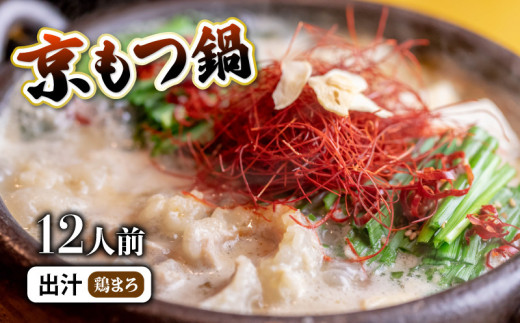 【京都府】京もつ鍋セット 西京味噌 スープ 1.2kg (10~12人前) 【鶏まろ】 シマチョウ シマ腸 ホルモン もつ  味噌 鍋 小分け 冷凍 熨斗 贈答 ギフト 京都もつ鍋 京もつ鍋 牛肉 冷凍 レトルト 西