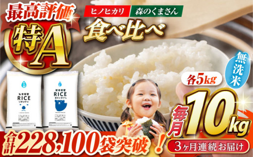 令和7年度新米〉 【全3回定期便】 【食べ比べセット 】ヒノヒカリ