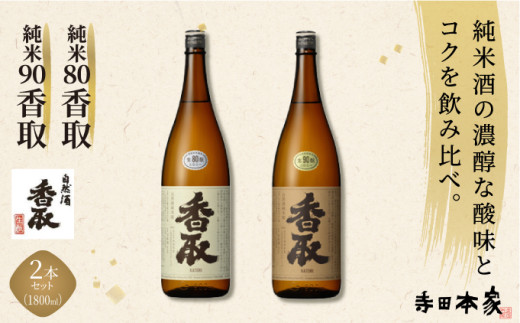 純米80、90香取 1800ml 2本セット[007-a018] - 千葉県神崎町｜ふるさと