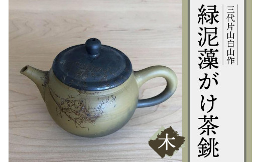 三代片山白山作 緑泥藻がけ茶銚（木） - 愛知県常滑市｜ふるさと