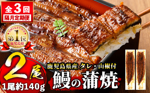 s641 【隔月・定期便3回】鹿児島県産 鰻蒲焼真空2尾セット！(計840g