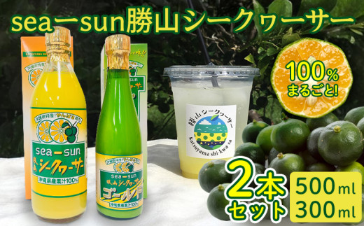 sea-sun勝山シークヮーサー500ml ゴールド300mlセット 沖縄 おきなわ
