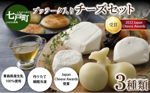 LOCO・SIKI ブッラータ入りチーズセット【国産 ブッラータ