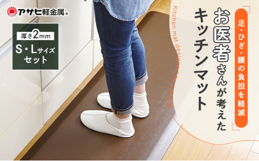 ドクターマット S L セット リッチブラウン アサヒ軽金属 アサヒ 107cm 