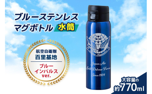 百里基地 ブルーインパルスver. ブルーステンレス マグボトル 水筒 770ml 航空自衛隊 自衛隊 小美玉市 茨城空港 26-J -  茨城県小美玉市｜ふるさとチョイス - ふるさと納税サイト
