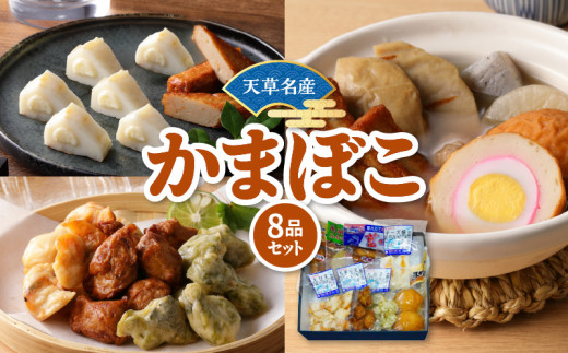 S132-001_天草名産 かまぼこセット（8品入り） - 熊本県天草市