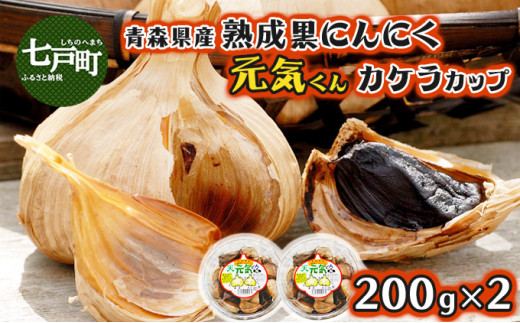 にんにく屋さん 出品 青森県産 熟成にんにく 元気くん カケラカップ400g（200g×2