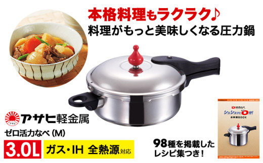 ゼロ活力なべ｜アサヒ軽金属工業【公式】｜圧力鍋(ゼロ活力なべ