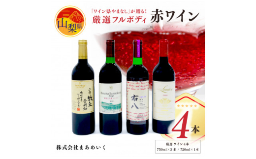 【山梨県】<のし付き>「ワイン県やまなし」が贈る!個性異なるフルボディの赤ワイン4本セット【1430446】