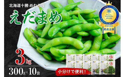 北海道十勝芽室町 えだまめ 300g×10袋 me003-003c ／枝豆 冷凍 ビール