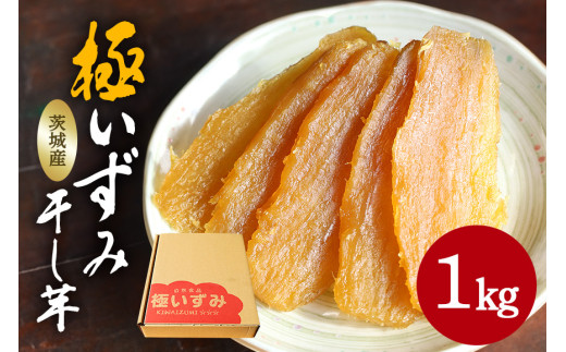 極いずみ 平干し芋1kg しっとり甘い 干し芋 茨城 干しいも ほしいも