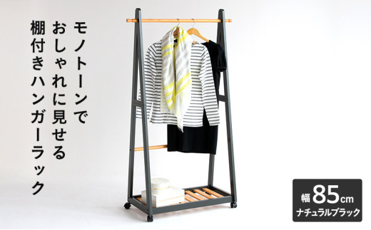 ハンガーラック 幅85cm ナチュラルブラック ツートンハンガー 棚付き