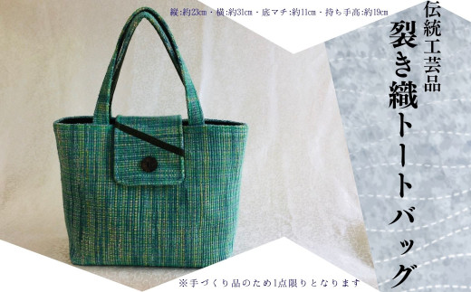 裂き織りトートバッグ【デザインB】 - 岩手県洋野町｜ふるさと