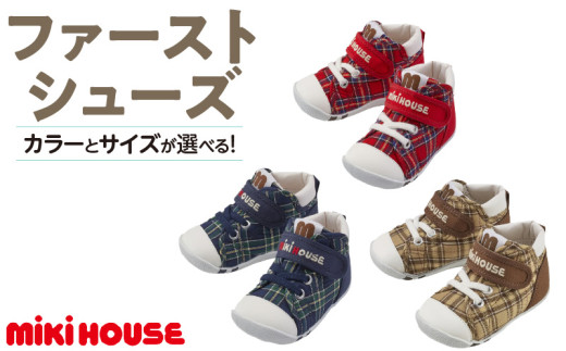 ミキハウス セカンドベビーシューズ_選べる カラー サイズ 全4色