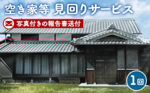 【埼玉県越谷市】空き家等見回りサービス / 空き家 見回り 越谷市内 サービス 防犯 地元 建物 外構 状態確認 代行 調査 写真付 報告書 送付 埼玉県 No.001