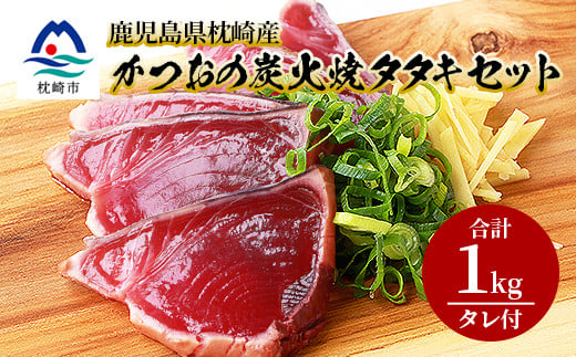 枕崎産 鰹 炭火焼たたき・腹身スティック・かつお餃子<かつお 枕崎産 鰹 炭火焼たたき・腹身スティック・かつお餃子<かつお