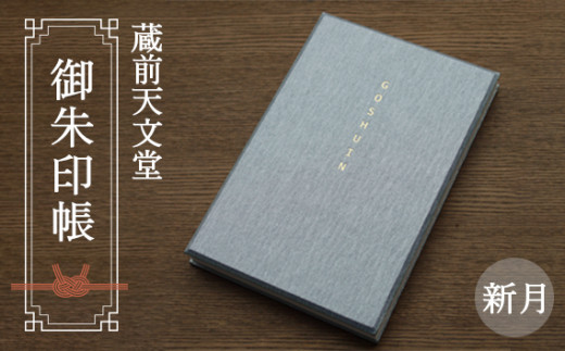 蔵前天文堂 御朱印帳「星」（ほし） ／ 御朱印 朱印帳 和紙 じゃばら