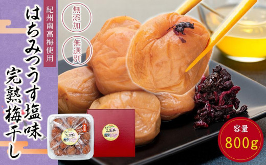 紀州南高梅使用 はちみつ うす塩味 完熟梅干し 無選別 約800g [TM198 
