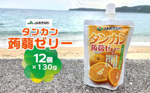 JAおきなわ タンカン蒟蒻ゼリー（130g×12個） たんかん 柑橘 かんきつ