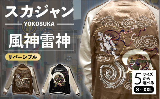 SATORI スカジャン 風神雷神 YOKOSUKA風神雷神リバーシブルスカジャン サイズはS・M・L・XL・XXL 服