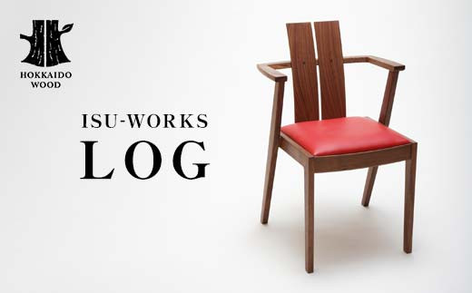 受注生産】 ISU-WORKS 「LOG」 椅子 チェア HOKKAIDO WOOD 木製 椅子
