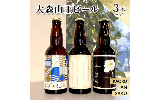大森山王ビール3本セット クラフトビール ビール 詰合せ 大森山王 東京