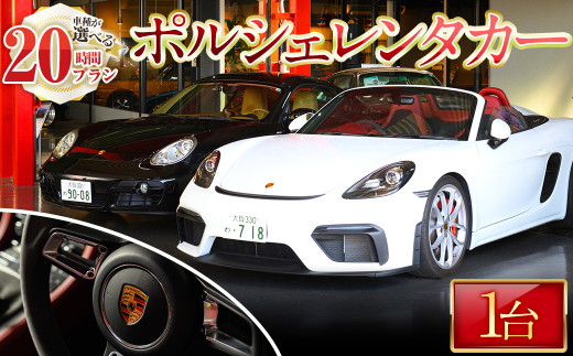 20時間プラン＞箕面市内限定！ポルシェレンタカー(1台)【m72-02