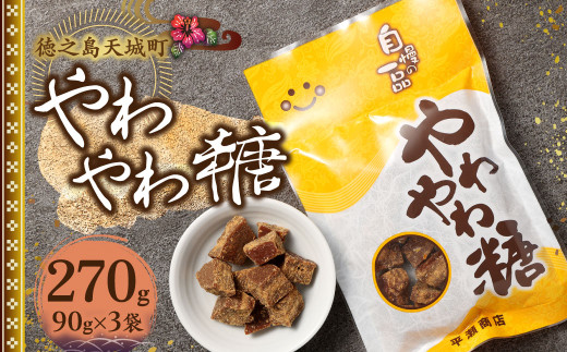 徳之島 天城町 平瀬製菓 やわやわ糖 270g(90g×3袋) 黒糖 お菓子 お茶