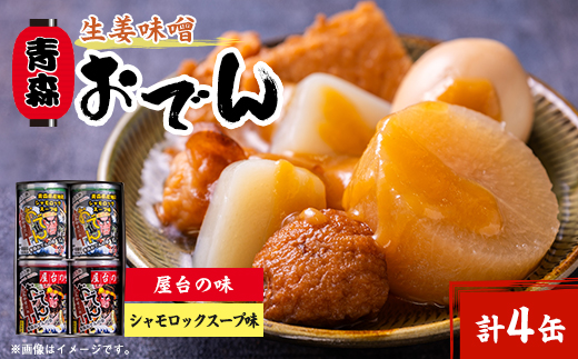 青森生姜味噌おでん 4缶セット(屋台の味・シャモロックスープ味 各2缶