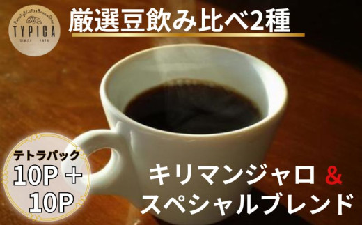 コーヒー 飲み比べ2種 スペシャルブレンドとキリマンジャロ テトラ