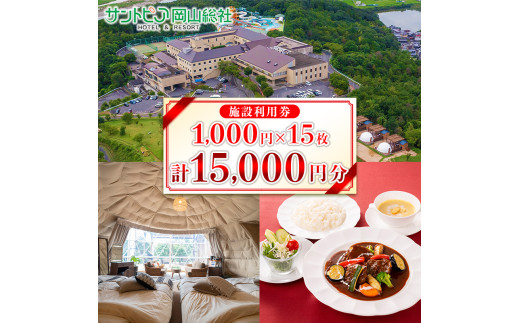 サントピア岡山総社利用券（15枚）050-004 - 岡山県総社市