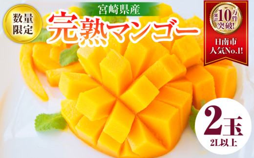 果汁たっぷり！宮崎県産完熟マンゴー2L(360〜449g)×8玉 リピーター続出!!数量限定 宮崎県産 完熟 マンゴー 2L以上×2玉