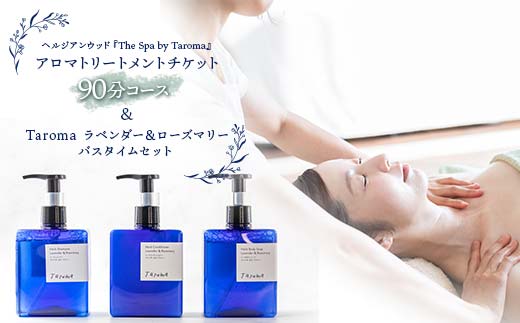 ヘルジアンウッド『The Spa by Taroma』 アロマトリートメント