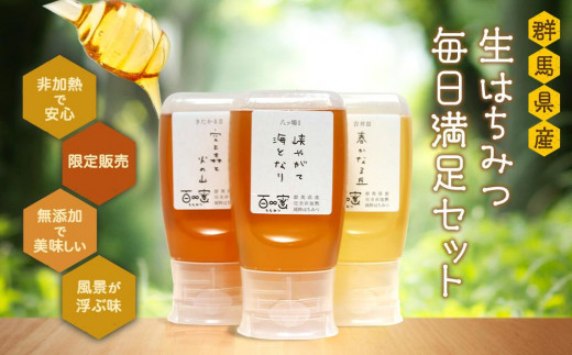 群馬県産「生はちみつ」8種食べ比べセット【蜂蜜 ハチミツ