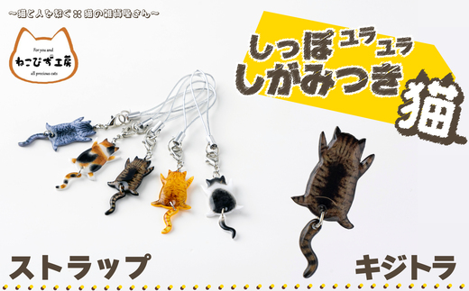 しっぽユラユラしがみつき猫 キジトラ猫ストラップ 35P7313 / 東北