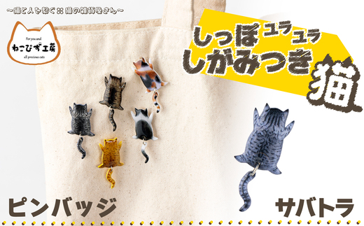 しっぽユラユラしがみつき猫 サバトラ猫ピンバッジ 35P7310 / 東北